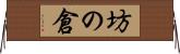坊の倉 Horizontal Wall Scroll