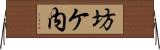 坊ケ内 Horizontal Wall Scroll