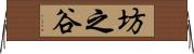 坊之谷 Horizontal Wall Scroll