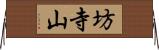 坊寺山 Horizontal Wall Scroll