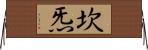 坎炁 Horizontal Wall Scroll