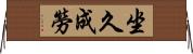 坐久成勞 Horizontal Wall Scroll