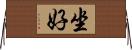 坐好 Horizontal Wall Scroll