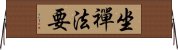 坐禪法要 Horizontal Wall Scroll