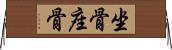 坐骨 Horizontal Wall Scroll