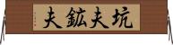 坑夫 Horizontal Wall Scroll