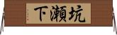 坑瀬下 Horizontal Wall Scroll