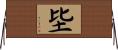 坒 Horizontal Wall Scroll