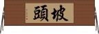 坡頭 Horizontal Wall Scroll
