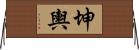 坤輿 Horizontal Wall Scroll