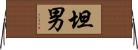 坦男 Horizontal Wall Scroll