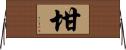 坩 Horizontal Wall Scroll