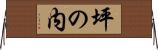 坪の内 Horizontal Wall Scroll