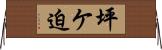 坪ケ迫 Horizontal Wall Scroll