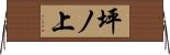 坪ノ上 Horizontal Wall Scroll