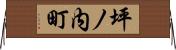 坪ノ内町 Horizontal Wall Scroll