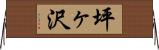 坪ヶ沢 Horizontal Wall Scroll