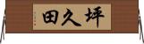 坪久田 Horizontal Wall Scroll