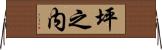 坪之内 Horizontal Wall Scroll
