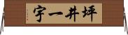 坪井一宇 Horizontal Wall Scroll