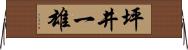 坪井一雄 Horizontal Wall Scroll