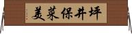 坪井保菜美 Horizontal Wall Scroll