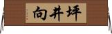 坪井向 Horizontal Wall Scroll