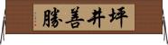 坪井善勝 Horizontal Wall Scroll