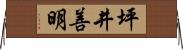 坪井善明 Horizontal Wall Scroll