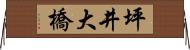 坪井大橋 Horizontal Wall Scroll