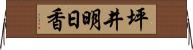 坪井明日香 Horizontal Wall Scroll