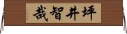 坪井智哉 Horizontal Wall Scroll