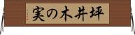 坪井木の実 Horizontal Wall Scroll