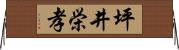 坪井栄孝 Horizontal Wall Scroll