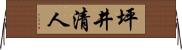 坪井清人 Horizontal Wall Scroll