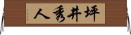 坪井秀人 Horizontal Wall Scroll