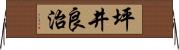 坪井良治 Horizontal Wall Scroll
