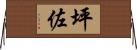 坪佐 Horizontal Wall Scroll