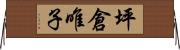 坪倉唯子 Horizontal Wall Scroll