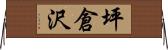 坪倉沢 Horizontal Wall Scroll