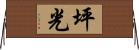坪光 Horizontal Wall Scroll