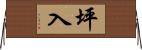 坪入 Horizontal Wall Scroll