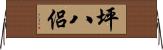 坪八侶 Horizontal Wall Scroll