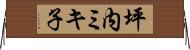坪内ミキ子 Horizontal Wall Scroll