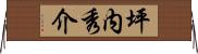 坪内秀介 Horizontal Wall Scroll