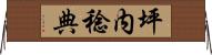 坪内稔典 Horizontal Wall Scroll