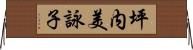 坪内美詠子 Horizontal Wall Scroll