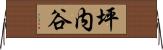坪内谷 Horizontal Wall Scroll
