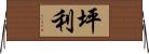 坪利 Horizontal Wall Scroll
