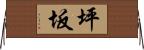 坪坂 Horizontal Wall Scroll
